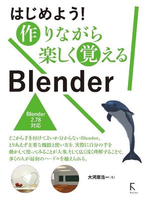 cover image of はじめよう! 作りながら楽しく覚える Blender: 本編
